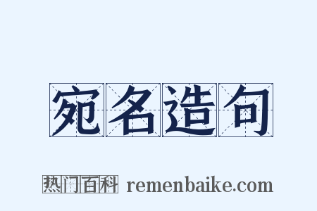 宛名造句是什么意思的图片